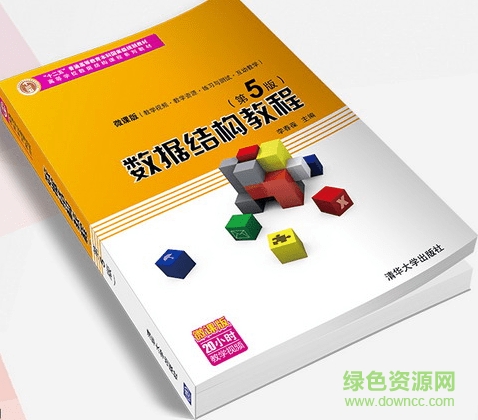 数据结构教程第五版pdf