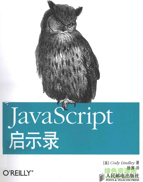 javascript启示录中文版  0