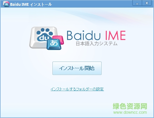 baidu ime日文输入法 v3.6.1.7 最新版 0