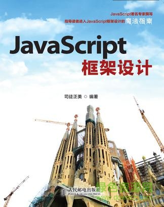 JavaScript框架设计pdf