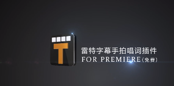 Premiere手拍唱词插件