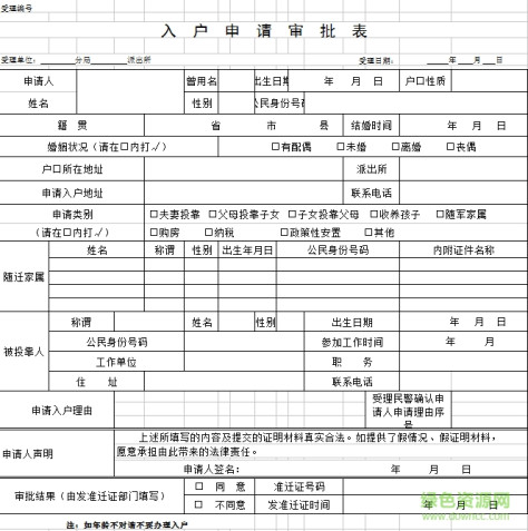 广州市入户申请表电脑版下载