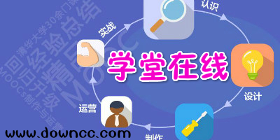 学堂在线软件-学堂在线官方版-学堂在线app下载