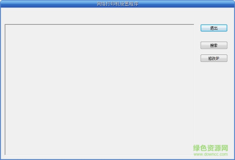 映美网络打印机设置工具 v1.6 官方绿色版 0