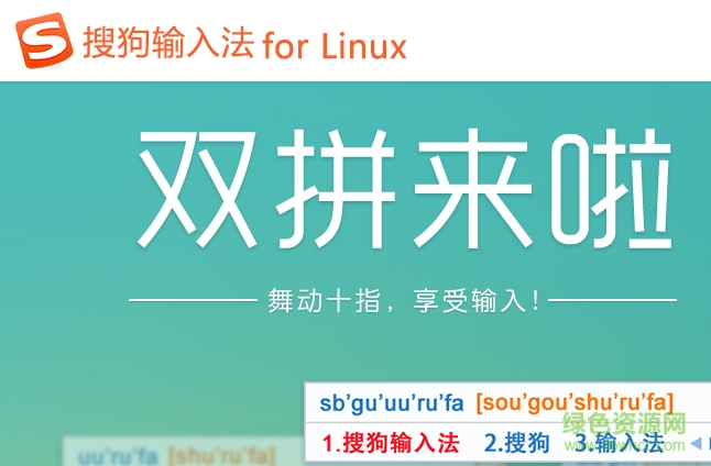 linux系统搜狗输入法 for linux 32&64位 0