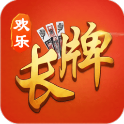 欢乐南通长牌apk