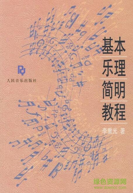 基本乐理简明教程pdf