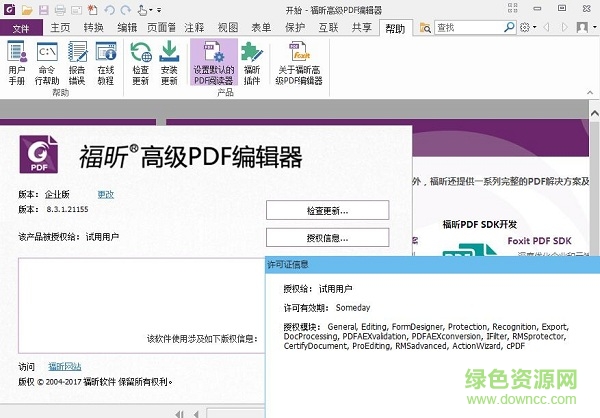 福昕高级pdf编辑器文件 v8.3.2 永久免费版 0