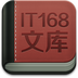 IT168文库app