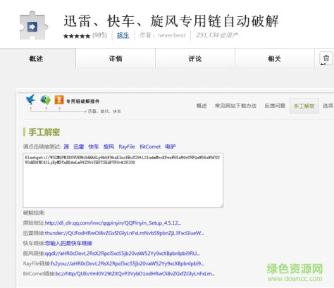 迅雷快车旋风专用链修改插件(chrome版) v4.5.0 绿色免费版 0