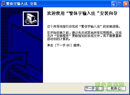 台湾繁体字五笔输入法 v1.0 绿色版 0