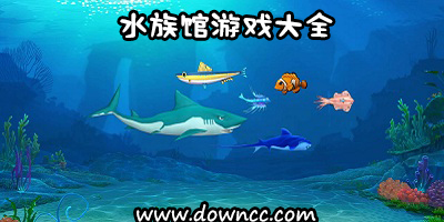 水族馆游戏大全-好玩的水族馆游戏-能卖鱼的水族馆游戏下载