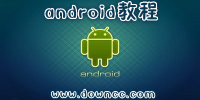 android开发教程哪个版本好?android开发教程pdf-android视频教程