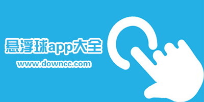 安卓悬浮球哪个好用?手机悬浮球免费版下载-悬浮球软件排行榜