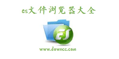 es文件浏览器下载安装-es文件浏览器app下载-es文件浏览器旧版大全