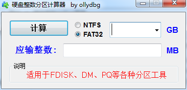 硬盘整数分区在线计算 v1.0 绿色版 0