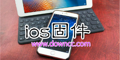 ios固件大全-苹果最新固件版本-iphone固件官方下载