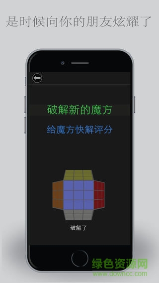 魔方快速破 解必备 v2.3.0 安卓版 2