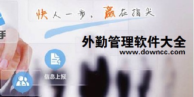 外勤管理软件排名-外勤管理app-最好用的外勤软件