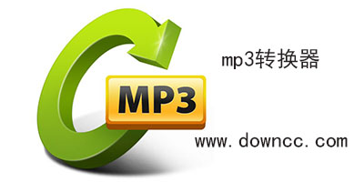 mp3转换器哪个最好用?mp3转换器下载-mp3格式转换器