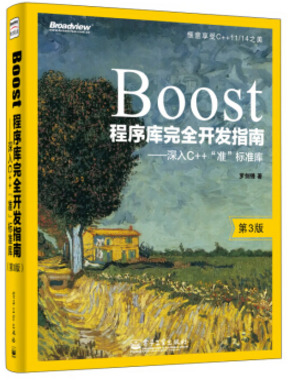 boost程序库完全开发指南 pdf