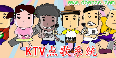 ktv点歌系统有哪些?ktv点歌软件电脑版-ktv点歌系统免费版下载