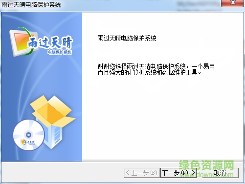 雨过天晴电脑保护系统专业版