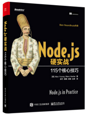 node.js硬实战115 pdf