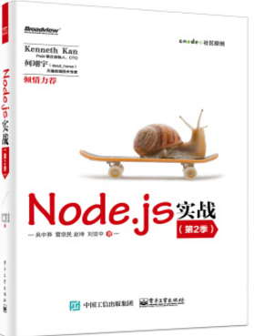 node.js实战第2季 pdf