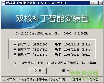 xp双核补丁一键智能安装版 AMD intel通用版 0