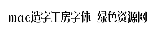 造字工房字体for