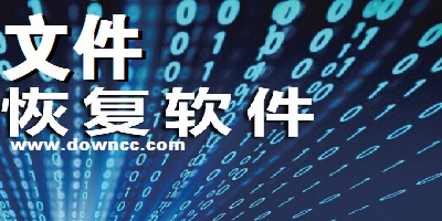 文件恢复软件哪个好?文件恢复软件下载-文件恢复工具