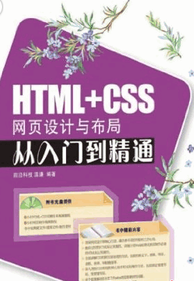 HTML+CSS网页设计与布局从入门到精通 pdf 附随书源码 0