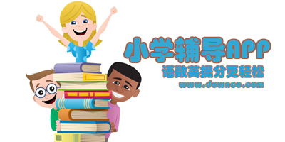 小学辅导app那个好?小学辅导软件下载-小学辅导app