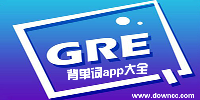 背gre单词哪个软件好?gre背单词软件-gre单词记忆软件