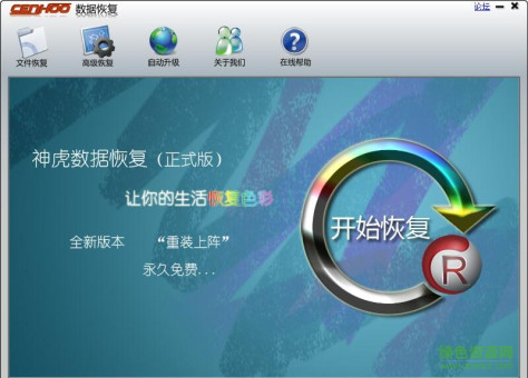 神虎数据恢复软件 v2.2.5 最新免费版 0