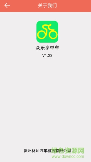 众乐享单车 v1.002 安卓版 0