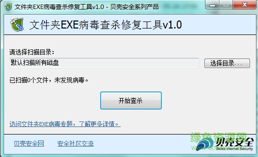文件夹EXE病毒查杀修复工具(DirFixer) v1.0 绿色免费版 0