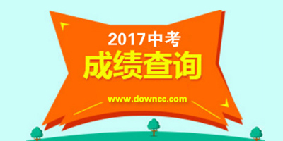 中考成绩查询2023年-中考成绩查询平台-中考成绩查询系统