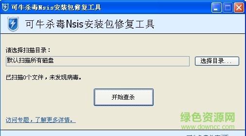 可牛杀毒NSIS安装包修复工具 v2.0 绿色免费版 0