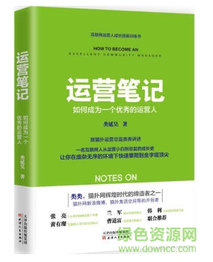 运营笔记 如何成为一个优秀的营运人 pdf