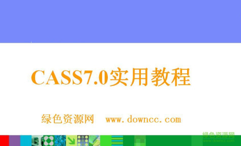 南方cass7.0用户手册 免费版 0