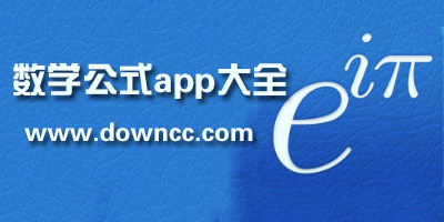 数学公式app哪个好?查数学公式的app-输入数学公式的软件