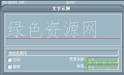 xd hztxt.shx字体