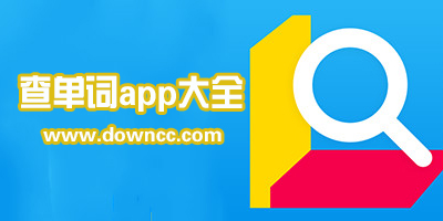 查单词app哪个最好用?手机查单词app-推荐专业查单词的app