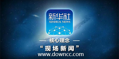 新华社客户端-新华社app下载-新华社应用合集