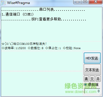 WisePragma(串口调试辅助) v0.2 绿色版 0