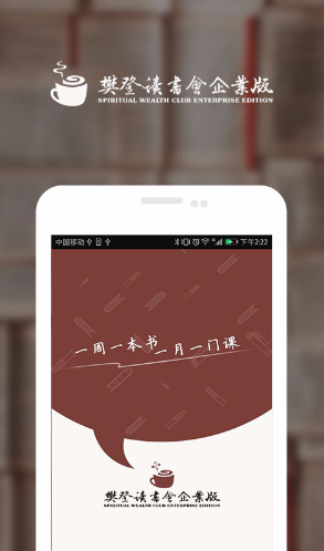 樊登读书会企业版 v2.0.0 安卓版 0
