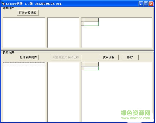 Access数据迁移工具 v1.1 绿色版0