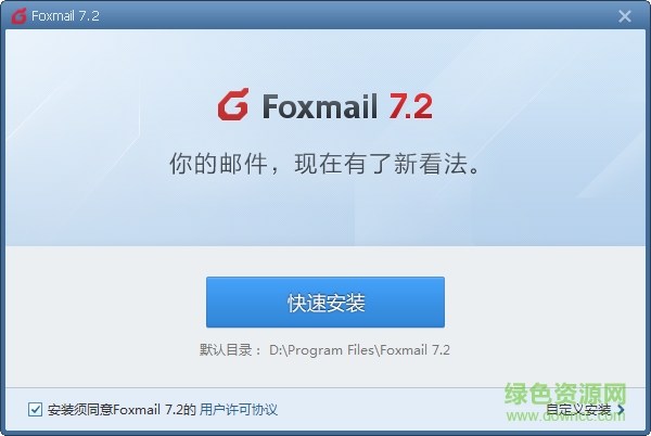 foxmail 7.2邮件存储位置 v7.2 中文版 0